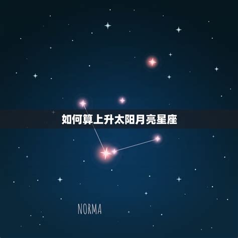 太陽星座 上升星座 月亮星座|怎样知道自己太阳、月亮和上升星座？